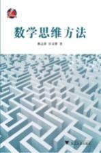 数学思维方法【蒋志萍，汪文贤著】-PDF电子版
