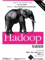 Hadoop权威指南  修订&升级版【（美）怀特著；周敏奇，王晓玲，金澈清，钱卫宁译；周傲英审校】-PDF电子版