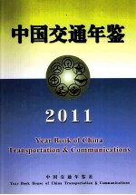 中国交通年鉴 2011
