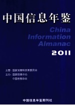 中国信息年鉴 2011