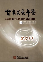 甘肃发展年鉴 2011 汉英对照