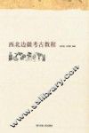 西北边疆考古教程
