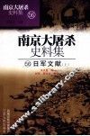 南京大屠杀史料集  56  日军文献  上