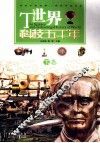 世界科技五千年  下