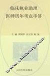 国家执业医师资格考试（含部队）推荐辅导用书  2012临床执业助理医师历年考点串讲