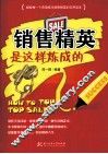 销售精英是这样练成的