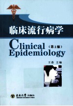 临床流行病学  第2版【王蓓主编（东南大学公共卫生学院）】-PDF电子版