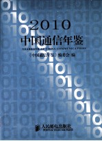 2010中国通信年鉴