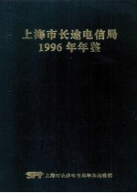 上海市长途电信局1996年年鉴