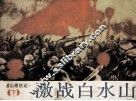 括苍山恩仇记  下  激战白水山