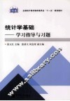 《统计学基础》学习指导与习题