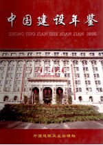 中国建设年鉴 2006