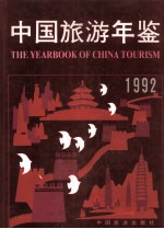 中国旅游年鉴 1992