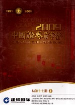 中国证券业年鉴 2009 上