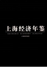 上海经济年鉴 2007