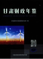 甘肃财政年鉴 2010