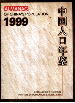中国人口年鉴 1999