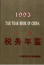 中国税务年鉴 1993