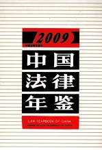 中国法律年鉴 2009