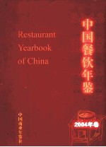 中国餐饮年鉴 2004