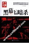 黑幕下的暗杀