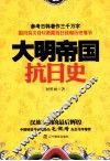 大明帝国抗日史