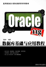 Oracle 11g数据库基础与应用教程【钱慎一编著】-PDF电子版