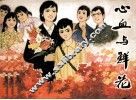心血与鲜花