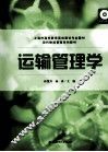 运输管理学