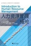 人力资源管理概论