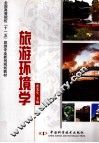 旅游环境学