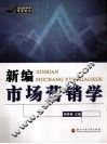 新编市场营销学