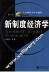 新制度经济学  第2版