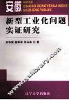 安徽新型工业化问题实证研究