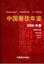 中国餐饮年鉴 2006年卷