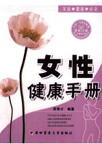 女性健康手册【李秀才编著】-PDF电子版