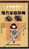 现代家庭保姆必读