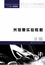 光信息实验教程【郝爱花主编】-PDF电子版