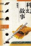 科幻故事  缩写本