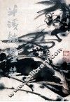 半溪翰墨