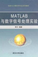 MATLAB与数字信号处理实验【林川编著】-PDF电子版