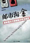 邮市淘金  邮市特大行情预测分析与投资
