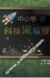 中小学科技黑板报
