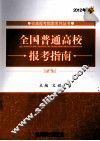 2012年全国普通高校报考指南