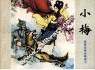 小梅