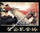 西游记连环画之十八  智盗紫金铃