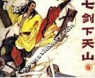七剑下天山  第6集