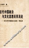 古代中国政治与文化思想关系浅论  对古代中国政治文化的一种反思