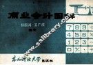 商业会计图解