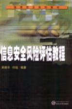 信息安全风险评估教程【吴晓平，付钰编著】-PDF电子版